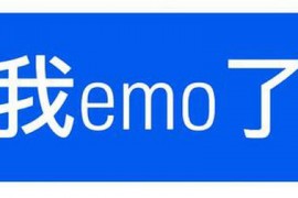 网络语emo什么意思？我emo了，emo是什么意思？